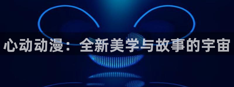 隐世华族漫画下拉式奇漫屋：心动动漫：全新美学与故事的宇宙