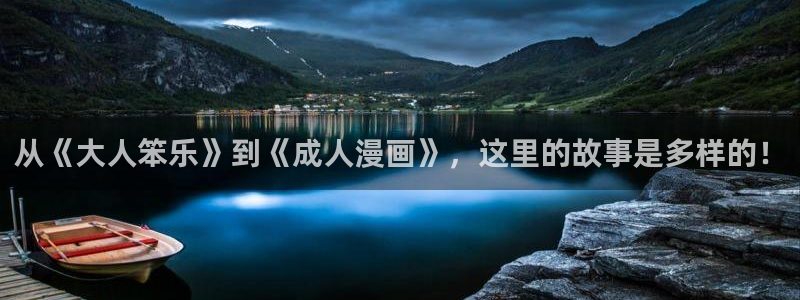 免费漫画奇漫屋：从《大人笨乐》到《成人漫画》，这里的故事是多样的！