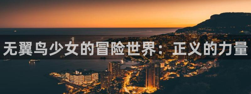 奇漫屋：无翼鸟少女的冒险世界：正义的力量
