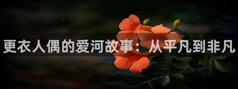 养敌为患奇漫屋漫画：更衣人偶的爱河故事：从平凡到非凡
